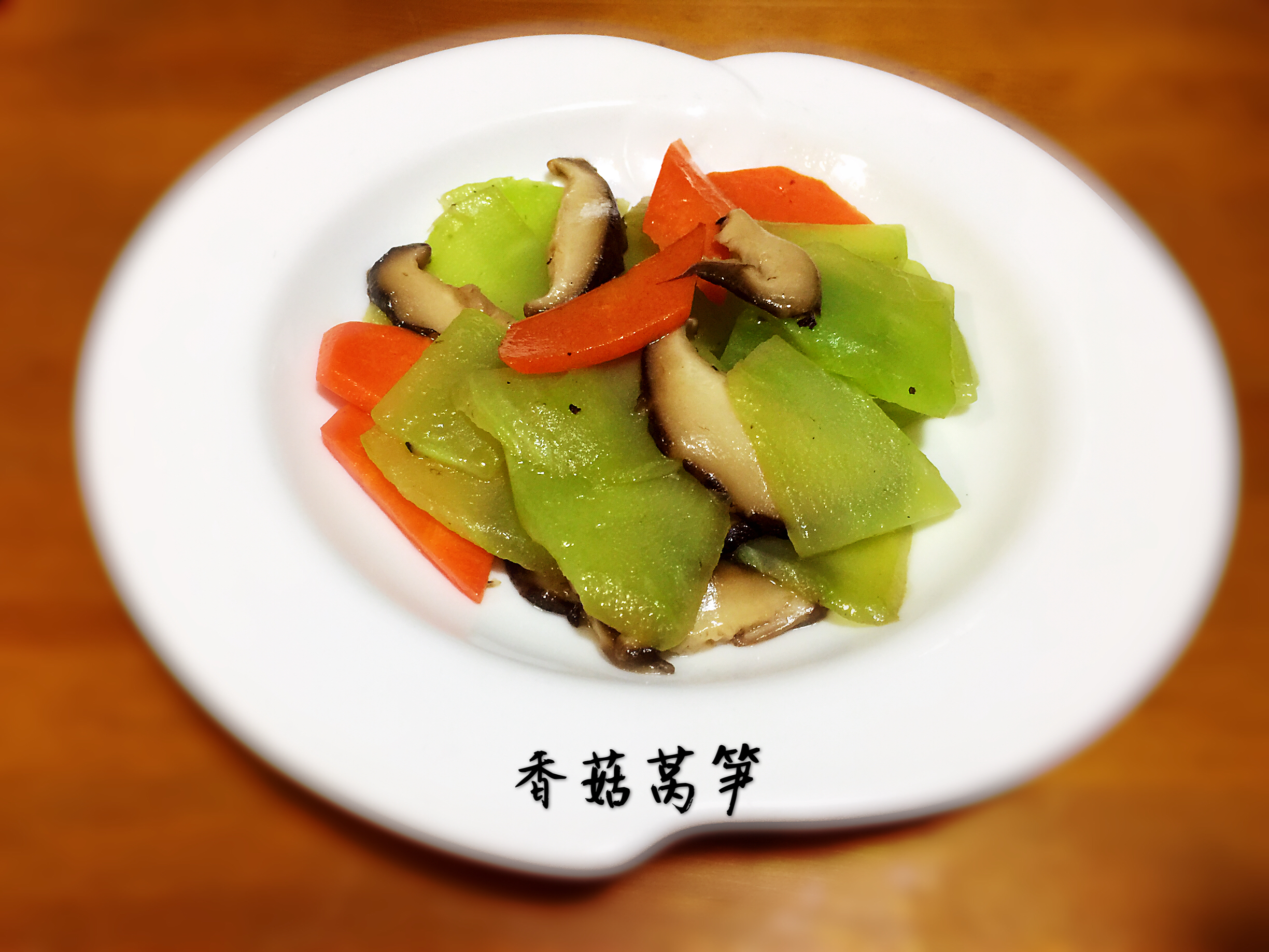 【简单素食】之香菇莴笋