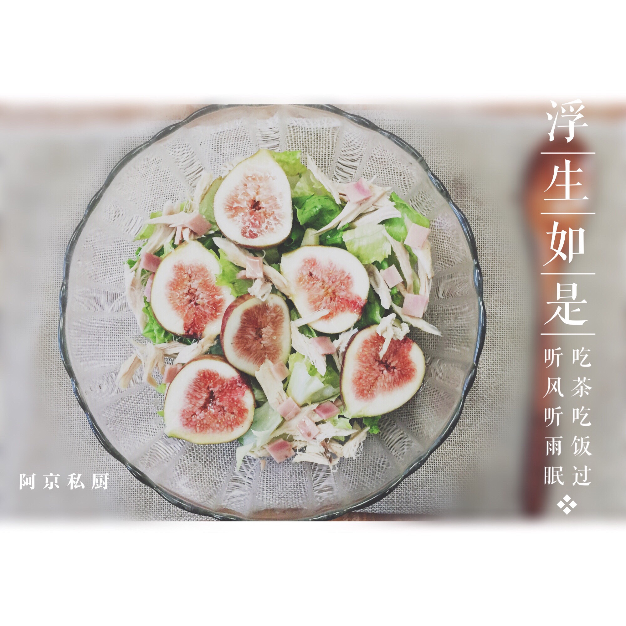 无花果沙拉