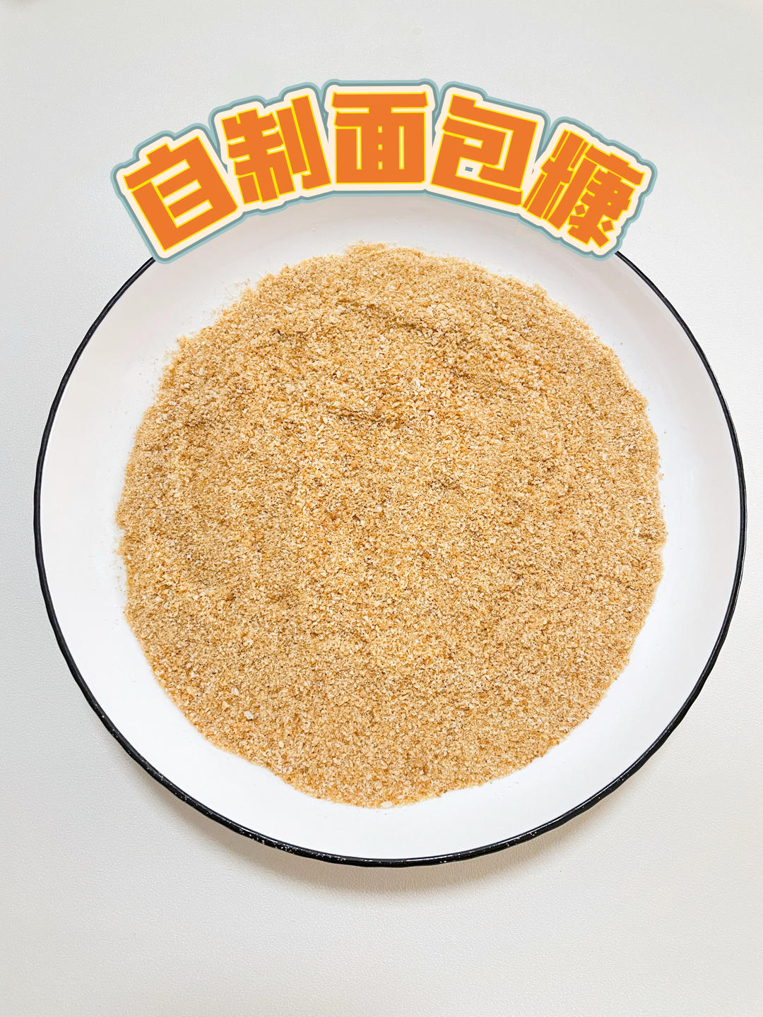 自制面包糠，只需几片吐司就能搞定！