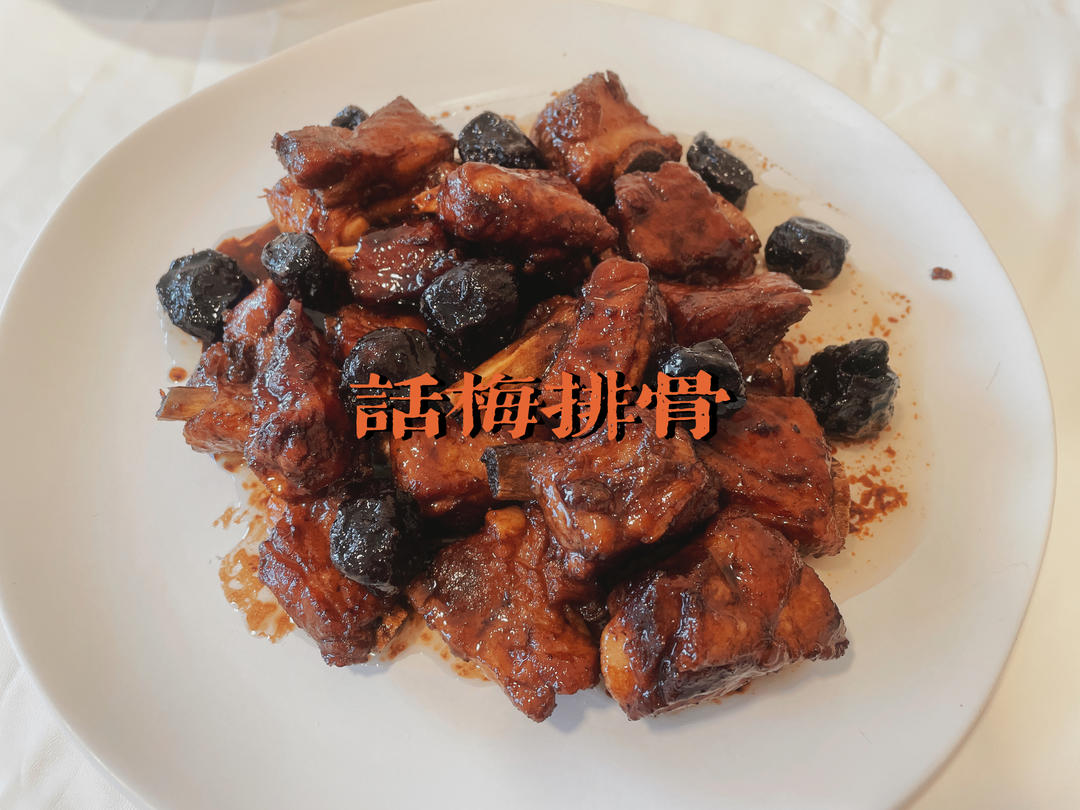 比糖醋排骨还好吃的话梅小排 狂炫3斤