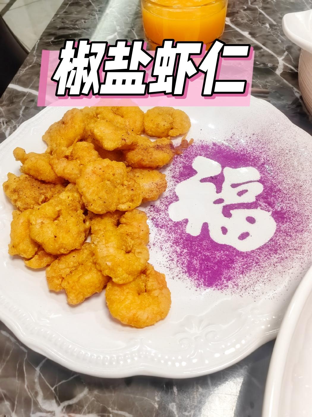 椒盐虾仁/孩子特别喜欢的一道菜