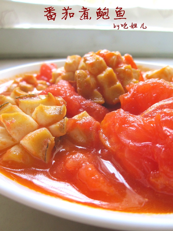 掌勺的凯西做的番茄煮鲍鱼