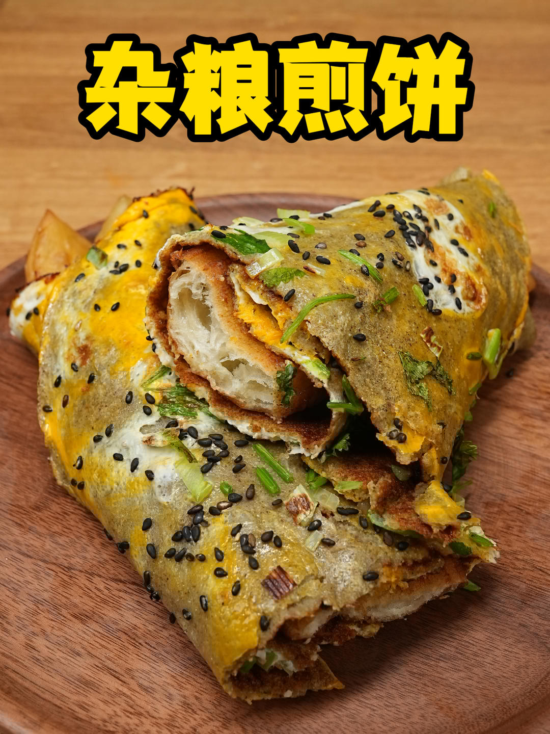 杂粮煎饼