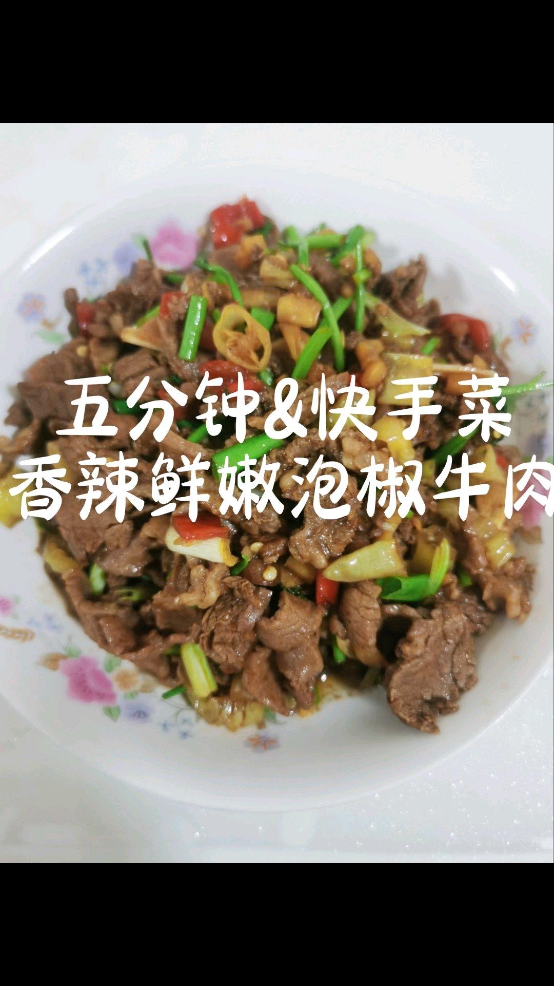 泡椒牛肉