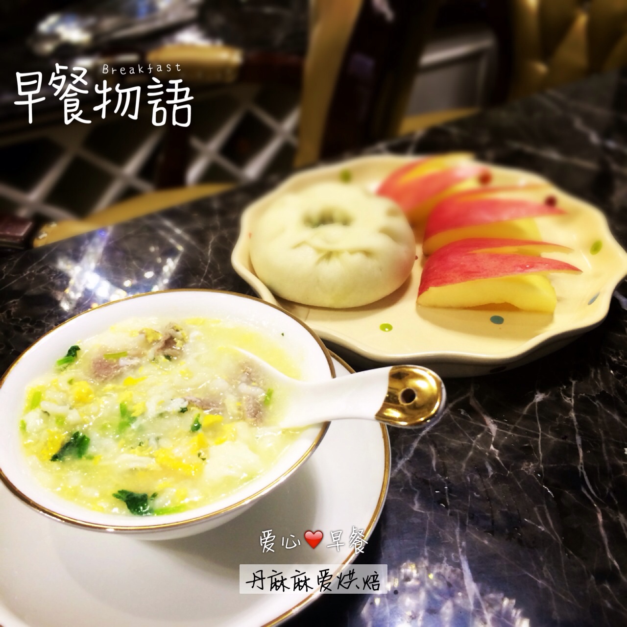 浪花的爱心早餐