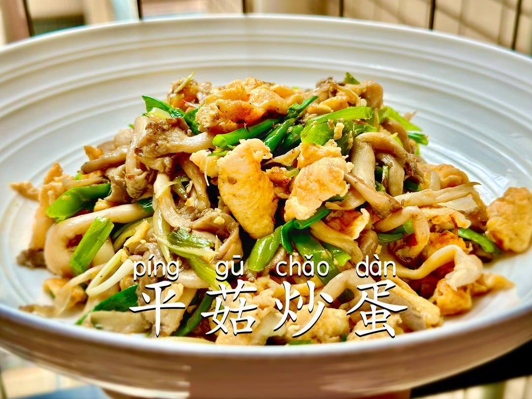 平菇炒蛋｜营养低脂的美味的做法