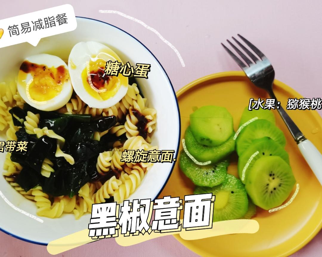 超简单低脂意面