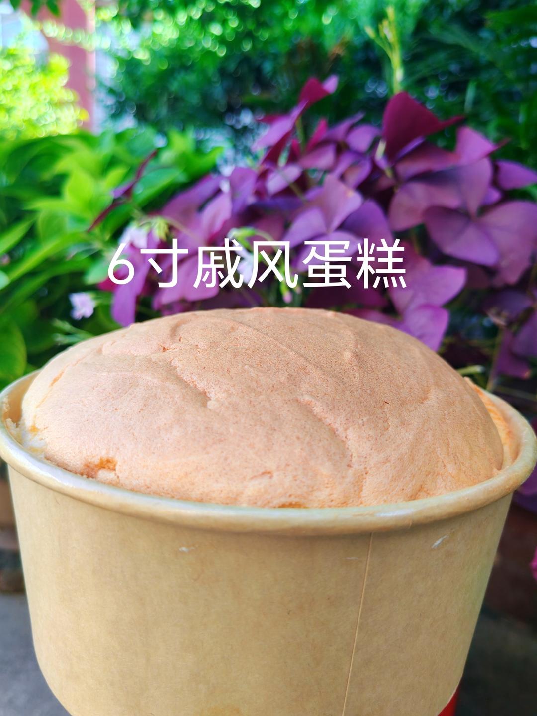 6寸基础戚风（蛋糕胚）