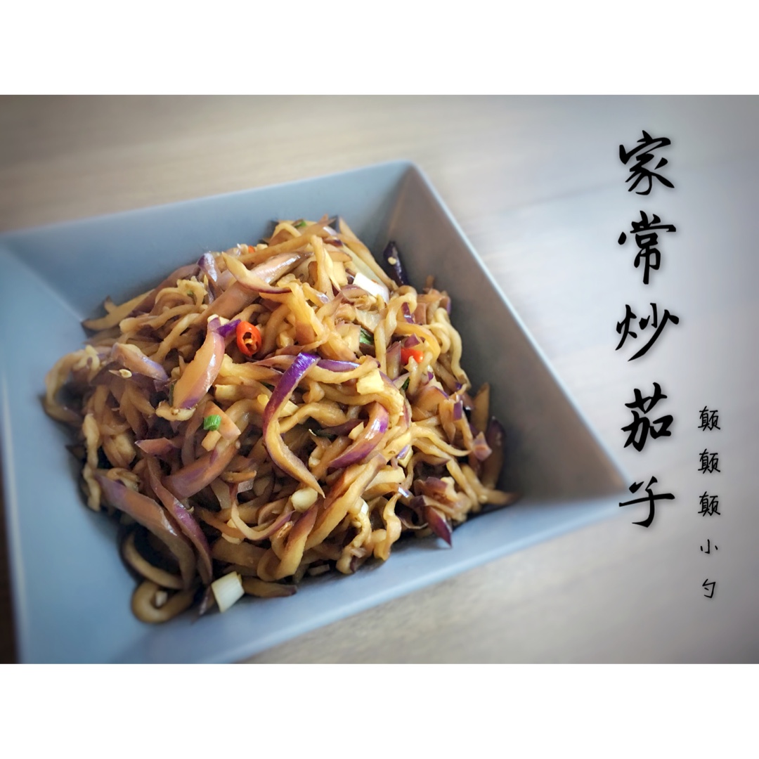 清爽少油又入味的家常炒茄子