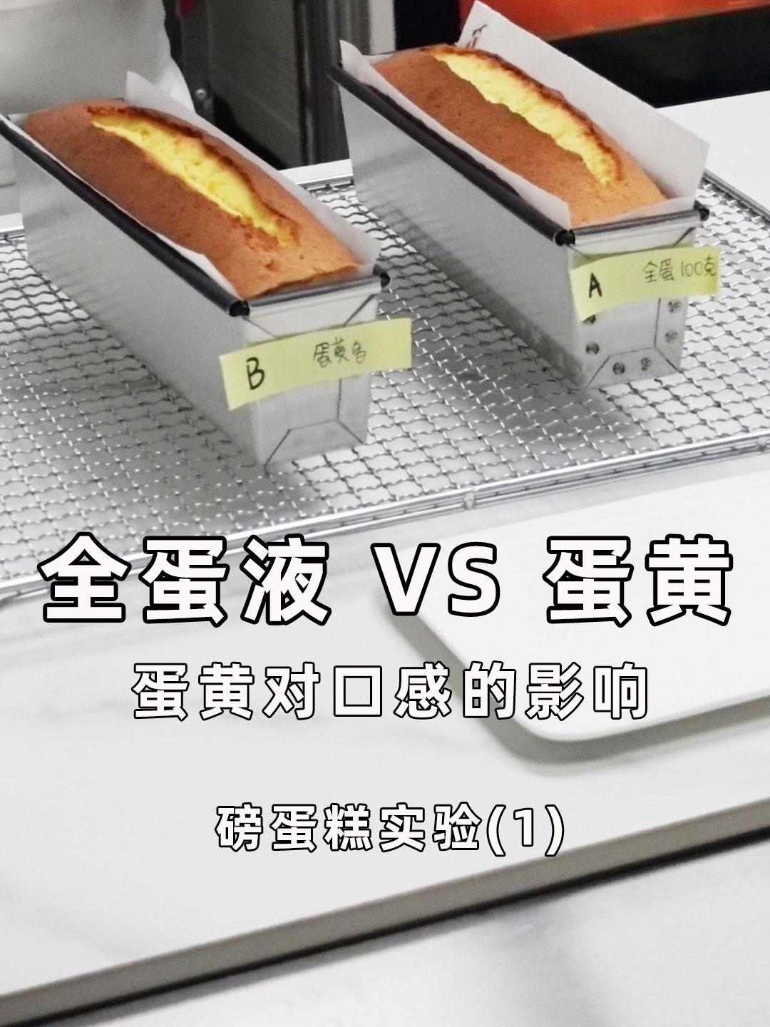 蛋黄对口感的影响|磅蛋糕实验（1）的做法
