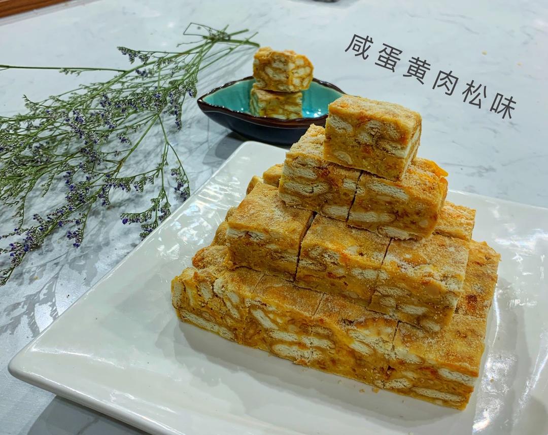 咸蛋黄肉松雪花酥