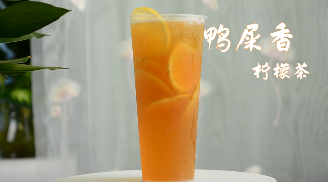 鸭屎香柠檬茶的做法，广州誉世晨饮品培训教程的做法