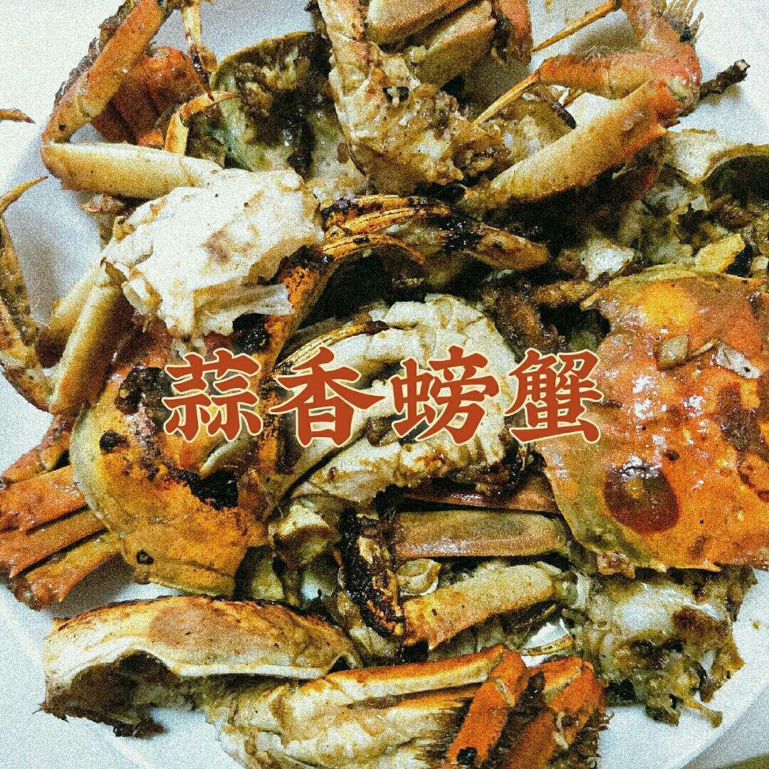 蒜香梭子蟹