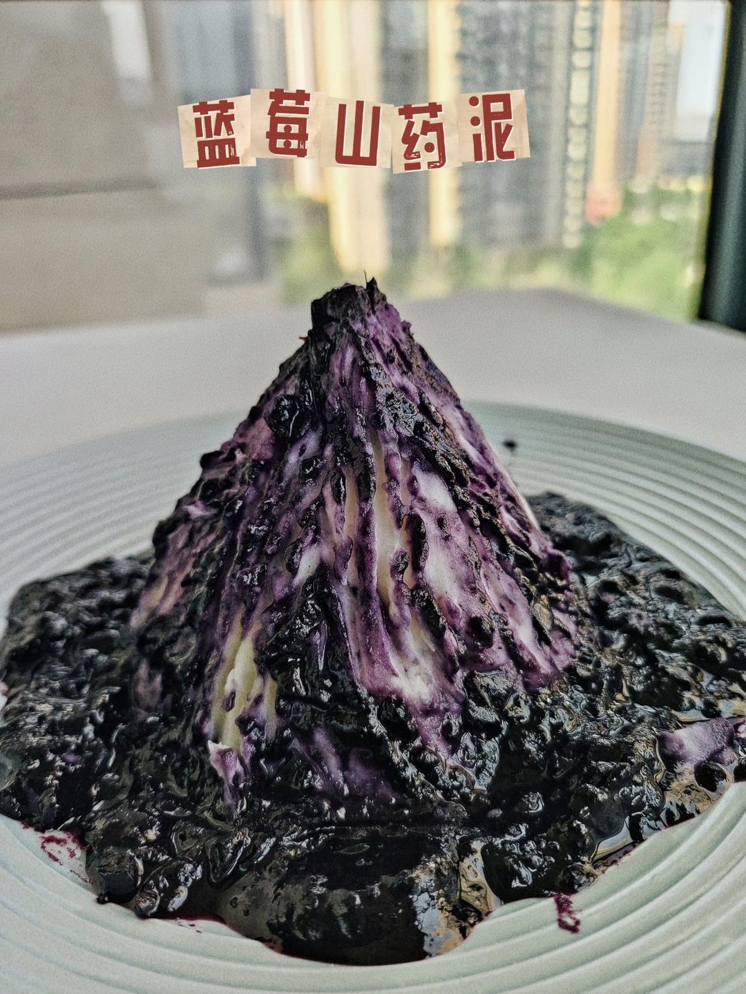 蓝莓山药泥