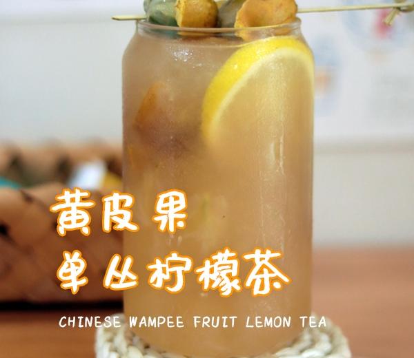 黄皮果单丛柠檬茶