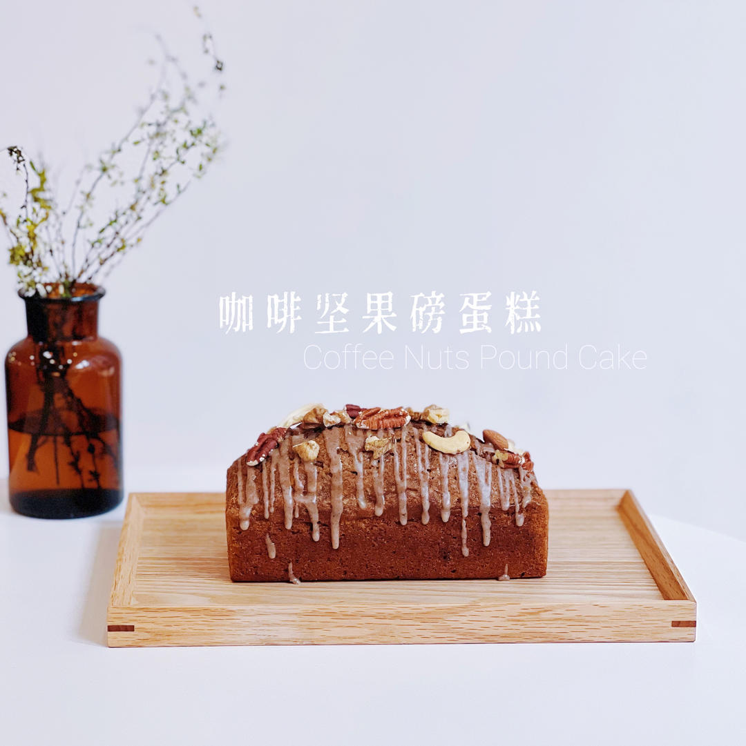 咖啡焦糖坚果磅蛋糕<熊谷裕子>