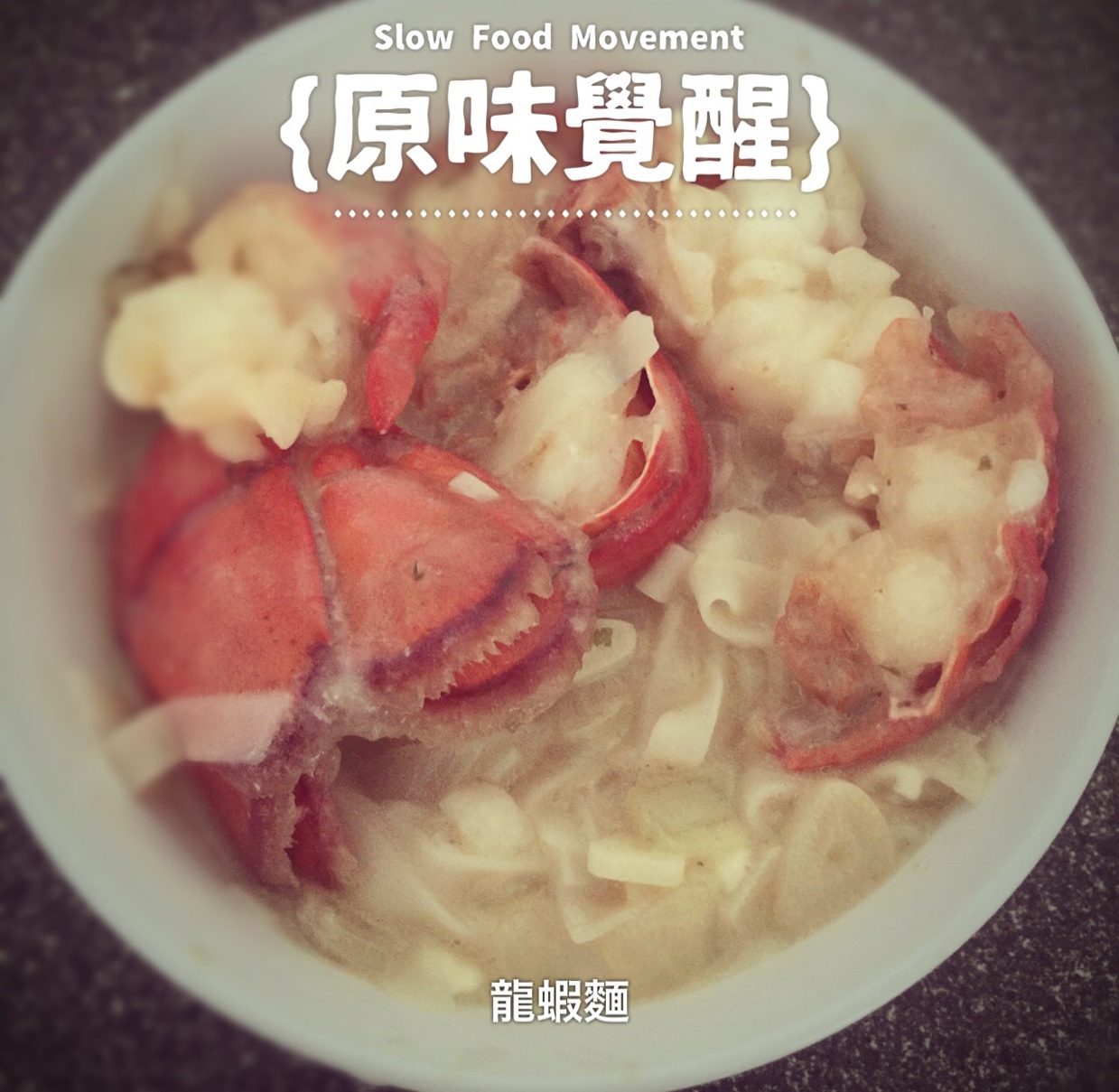 芝士焗龙虾（伊面铺底）