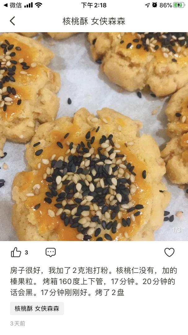 核桃酥 女侠森森
