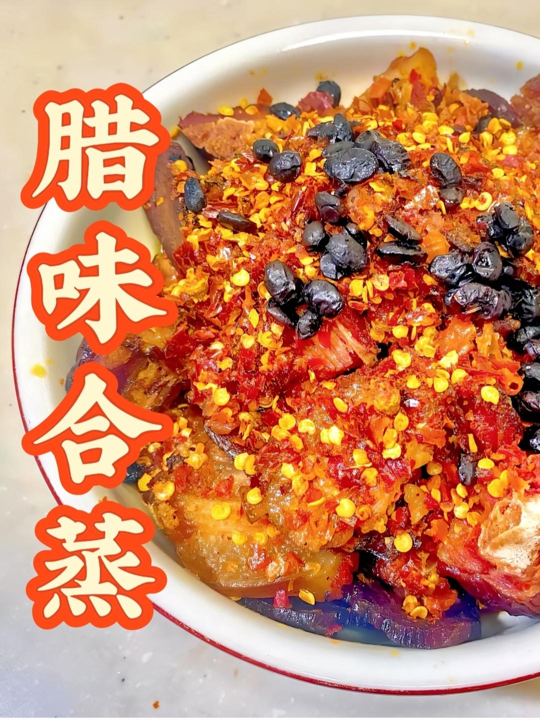 腊味合蒸详细技术总结｜经典湘菜