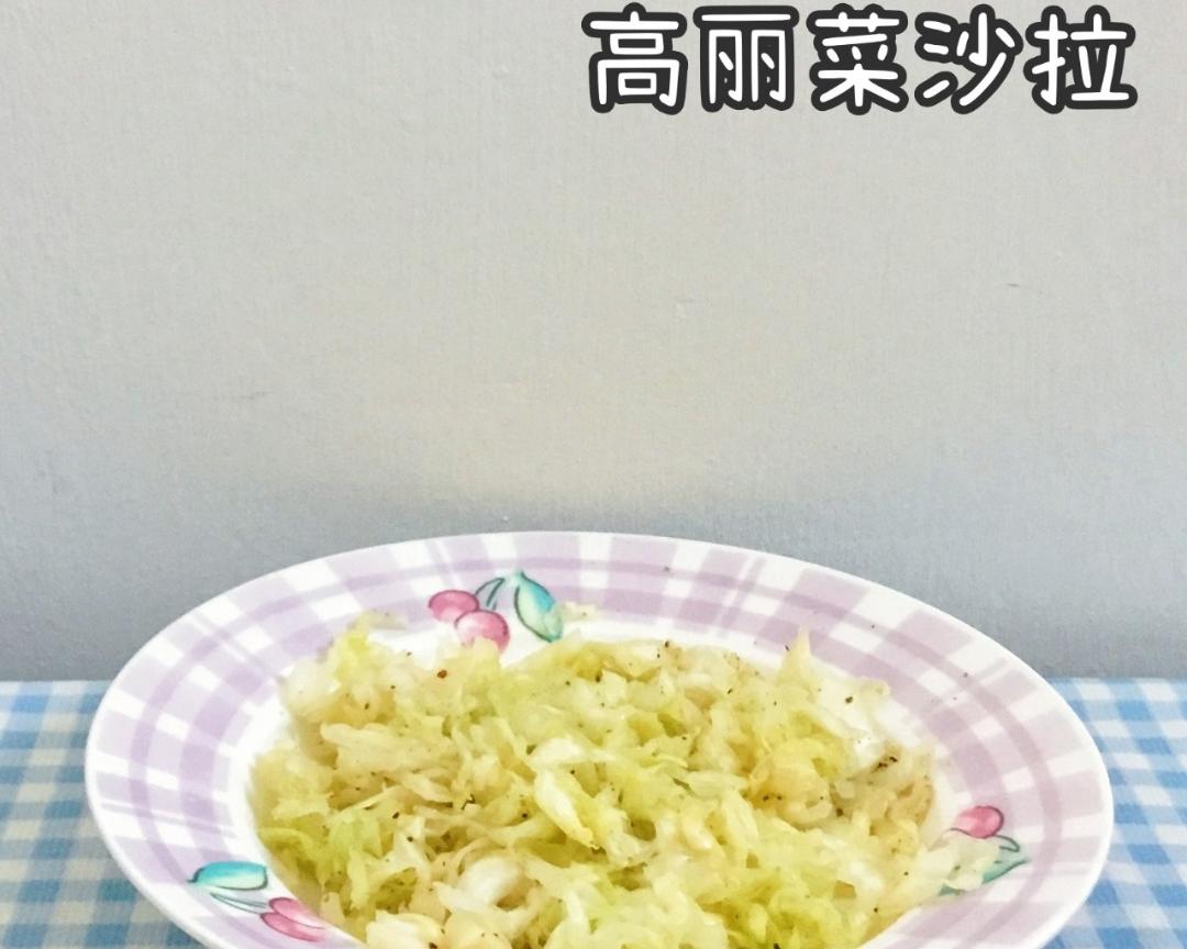 高丽菜沙拉的做法