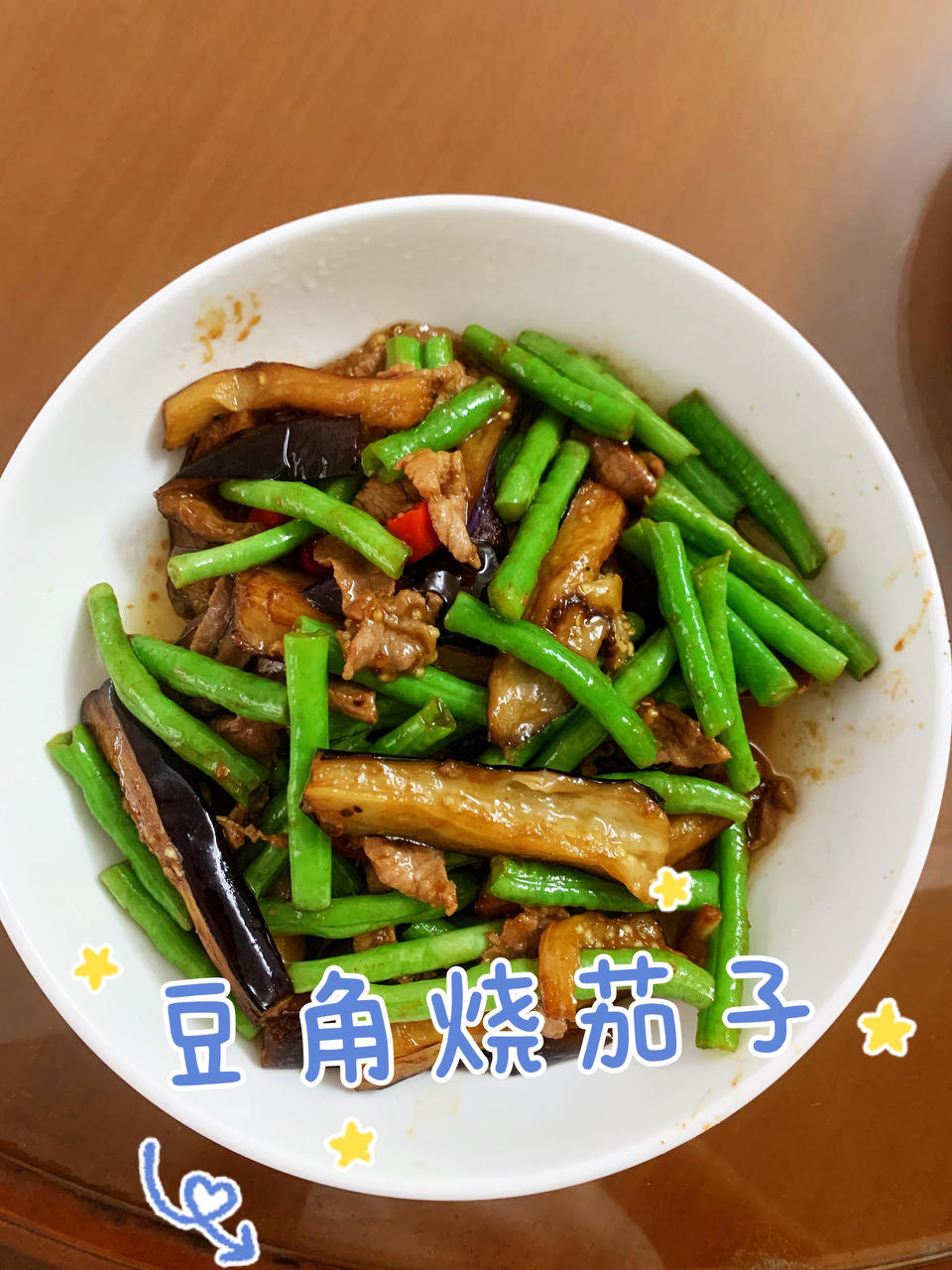 豆角烧茄子