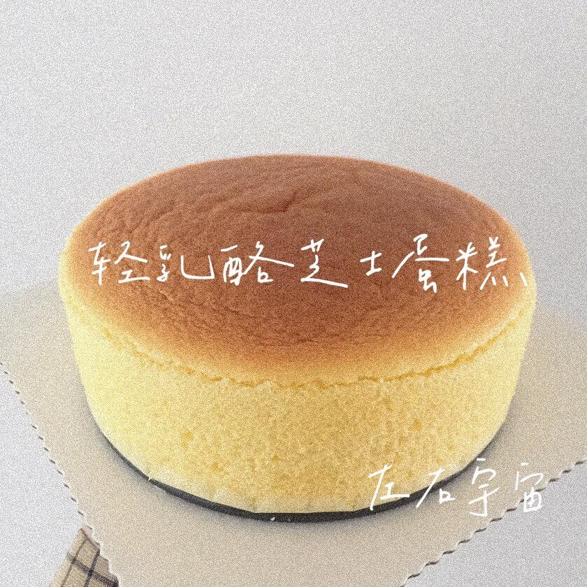 轻乳酪芝士蛋糕