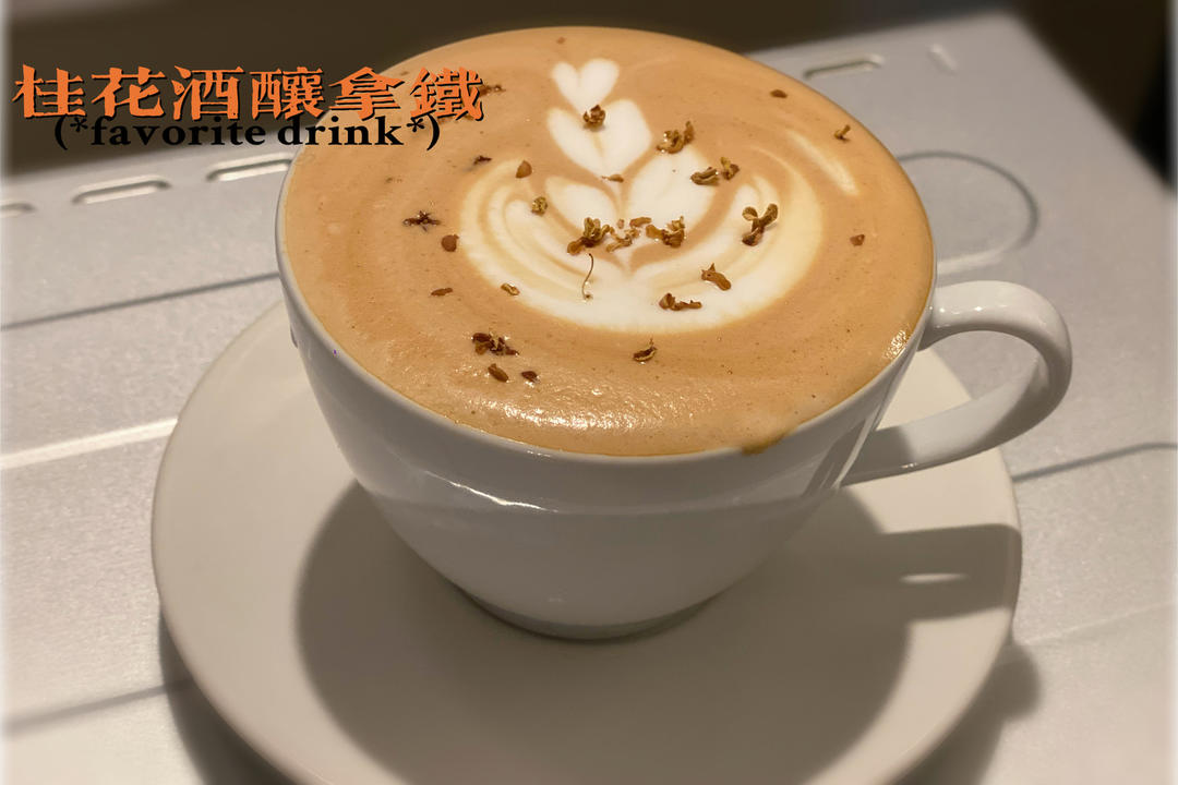 桂花酒酿拿铁