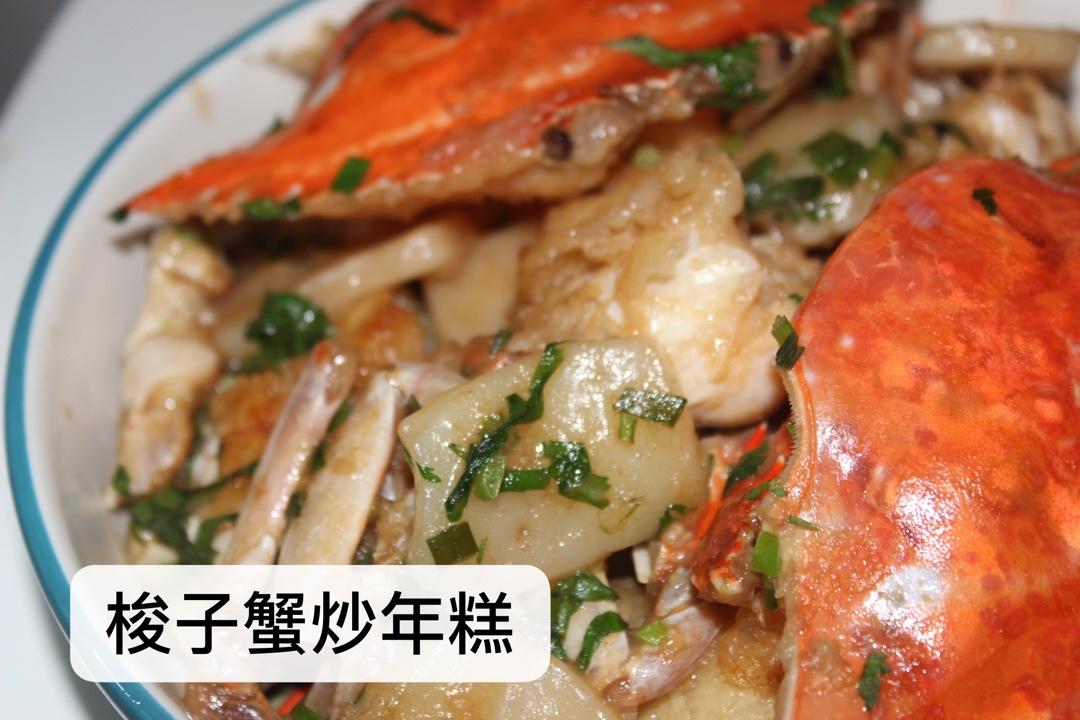 梭子蟹炒年糕