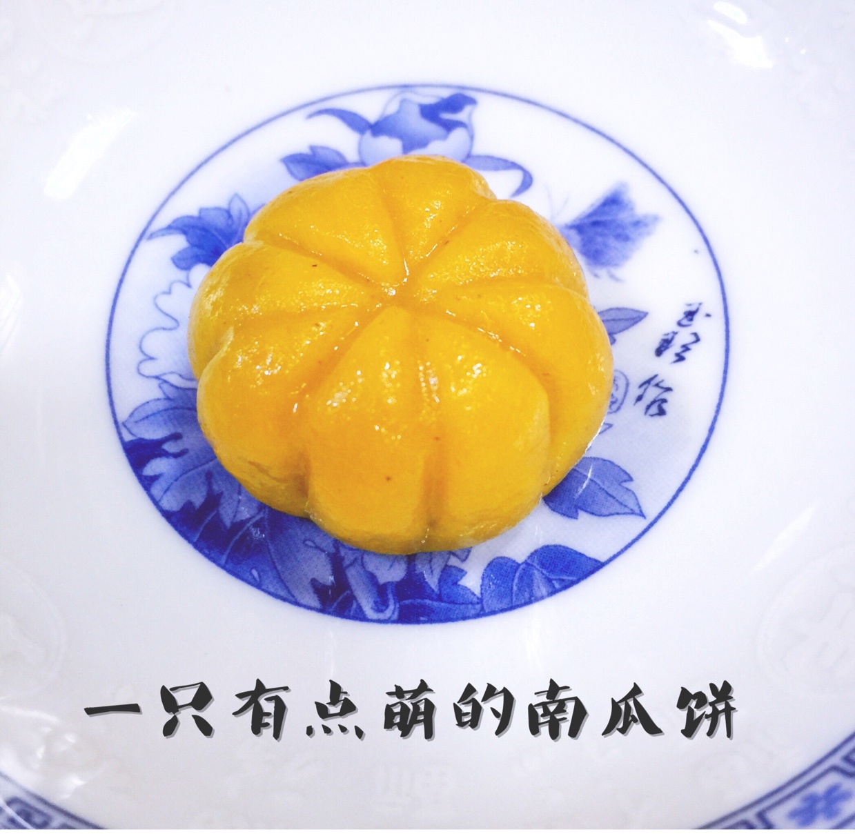 南瓜饼