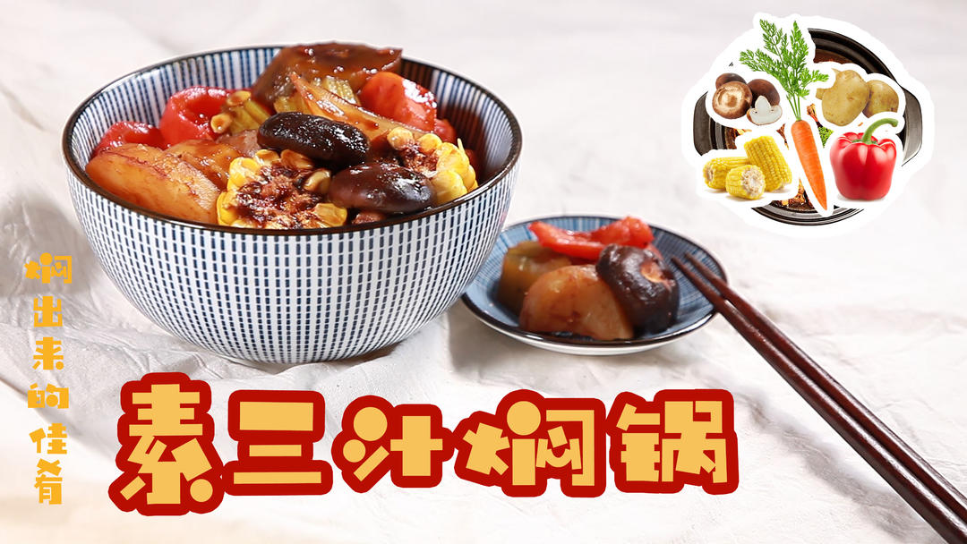 素三汁焖锅