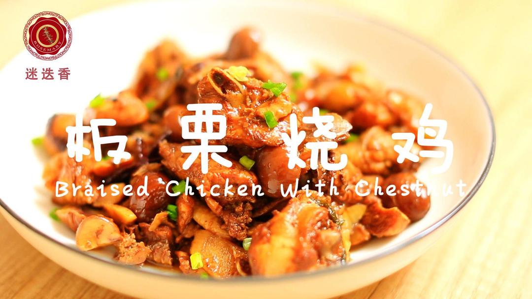 迷迭香—板栗烧鸡的做法