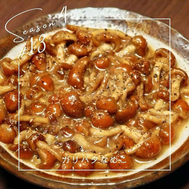 【晚酌派】黄油蒜香滑菇