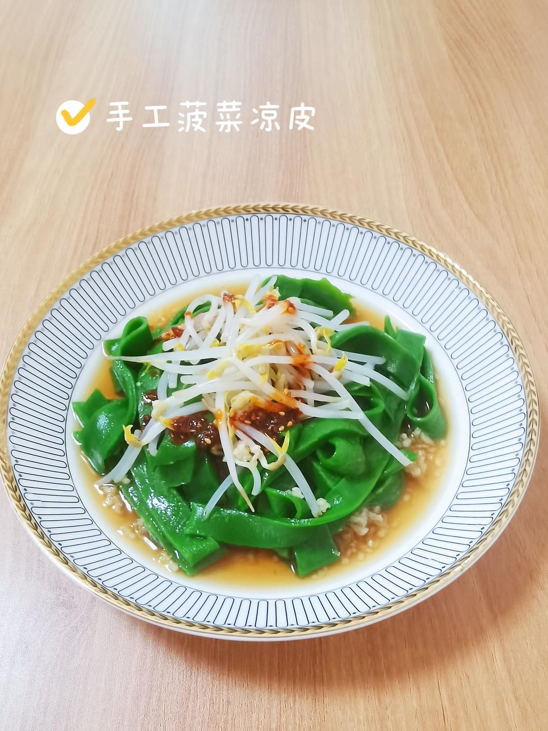菠菜凉皮（简易版）