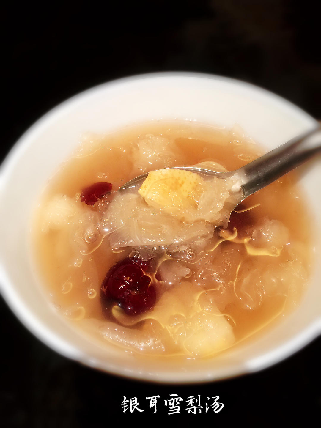 【简单素食】之银耳雪梨汤