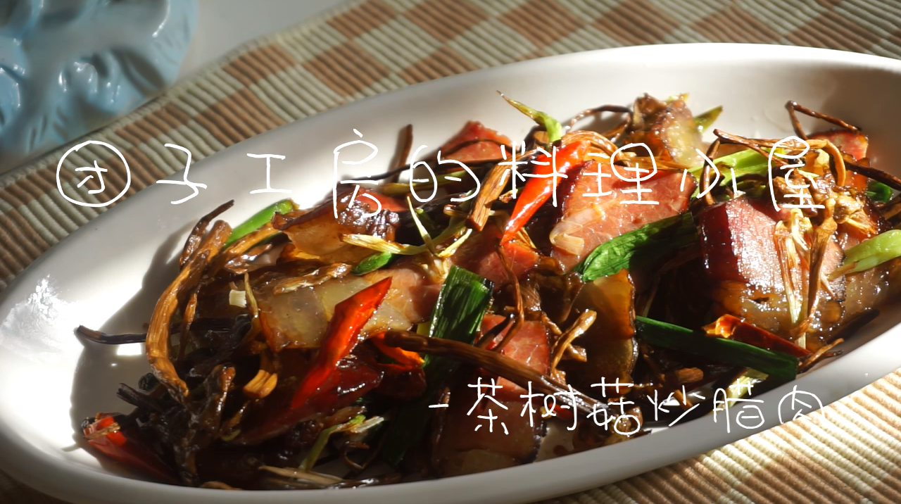 茶树菇炒腊肉