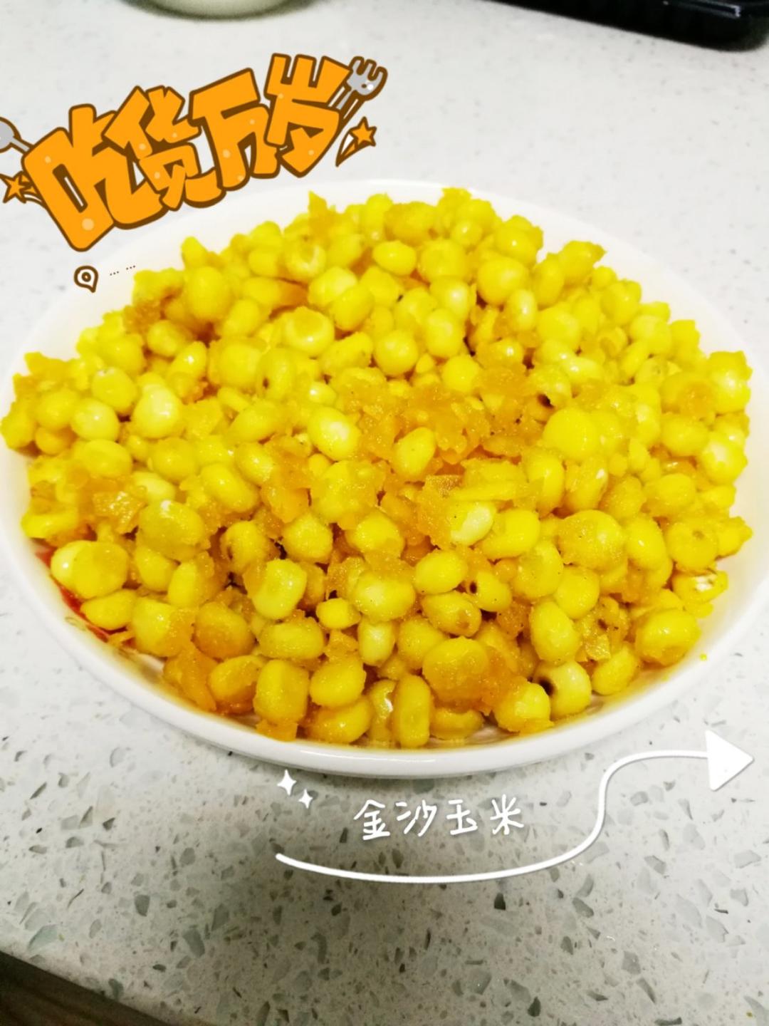 蛋黄金沙玉米