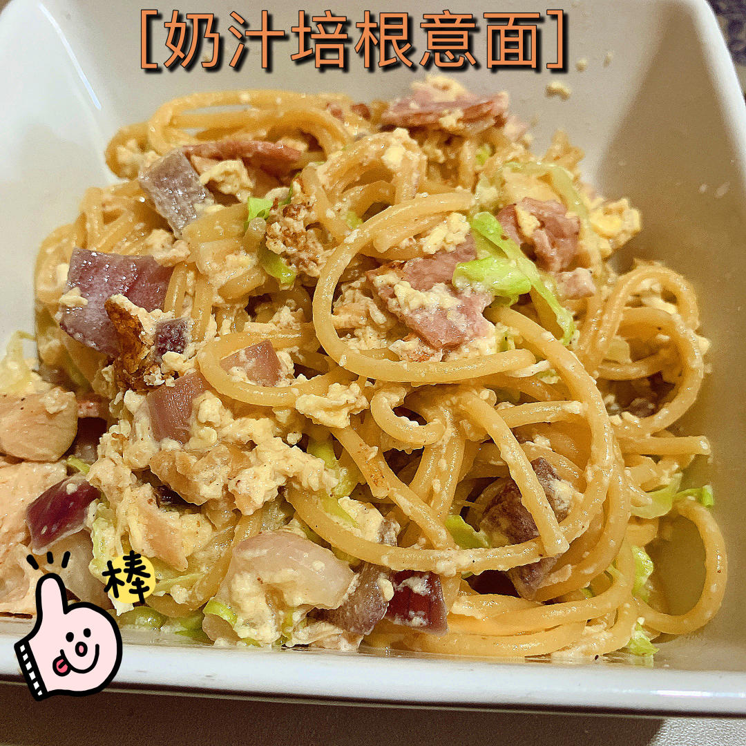 超简单的奶汁培根意面Carbonara