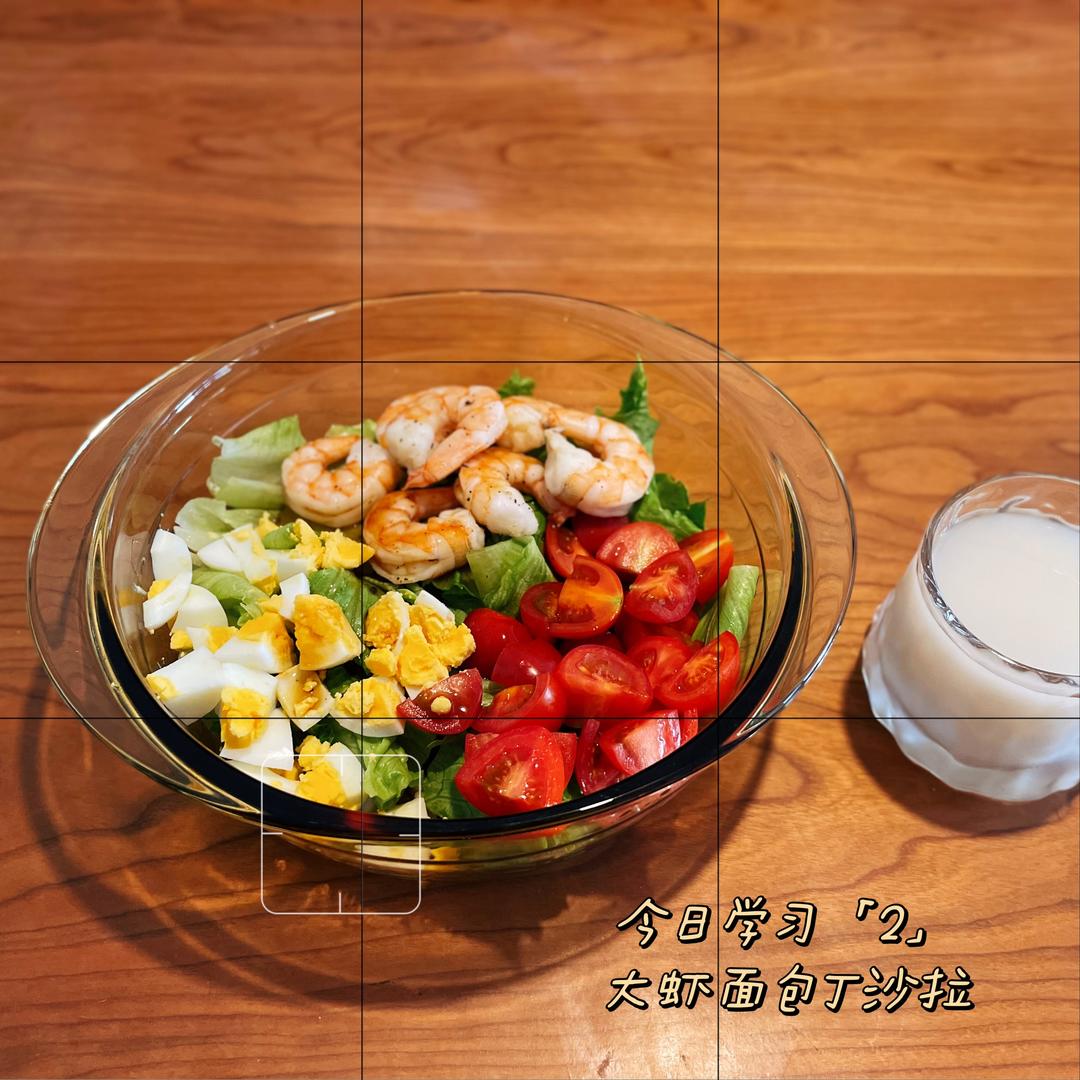 减脂大虾面包丁沙拉