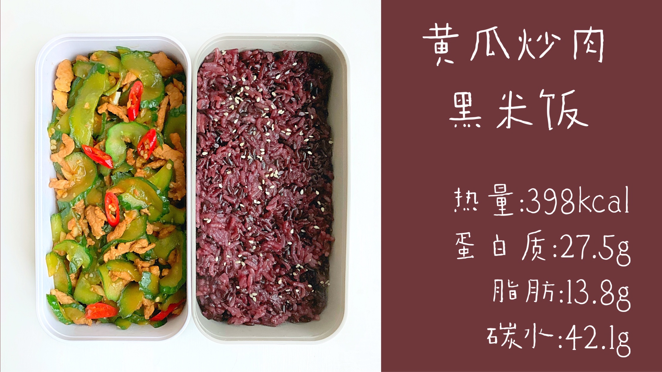 快手便当：青瓜炒肉&黑米饭的做法