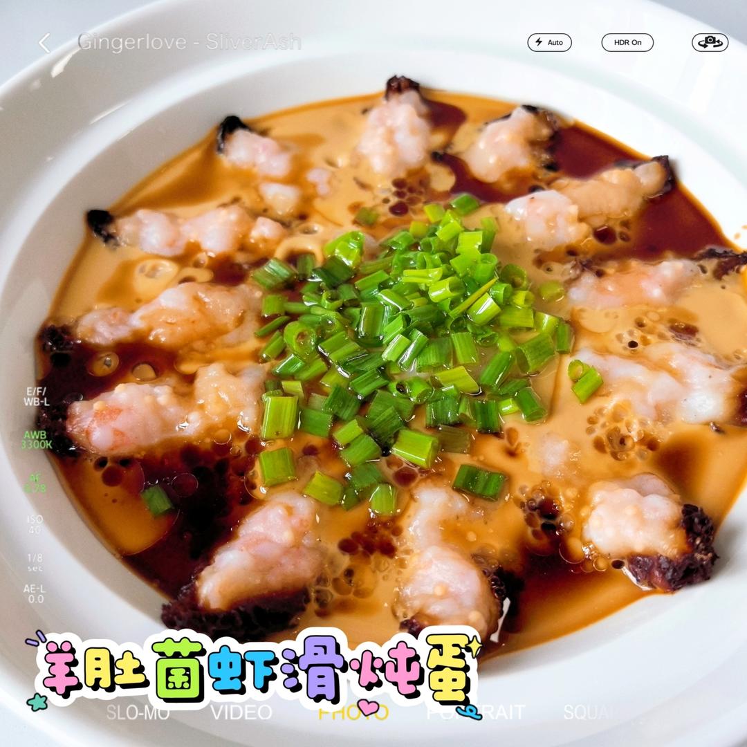 羊肚菌虾滑炖蛋好吃又好看