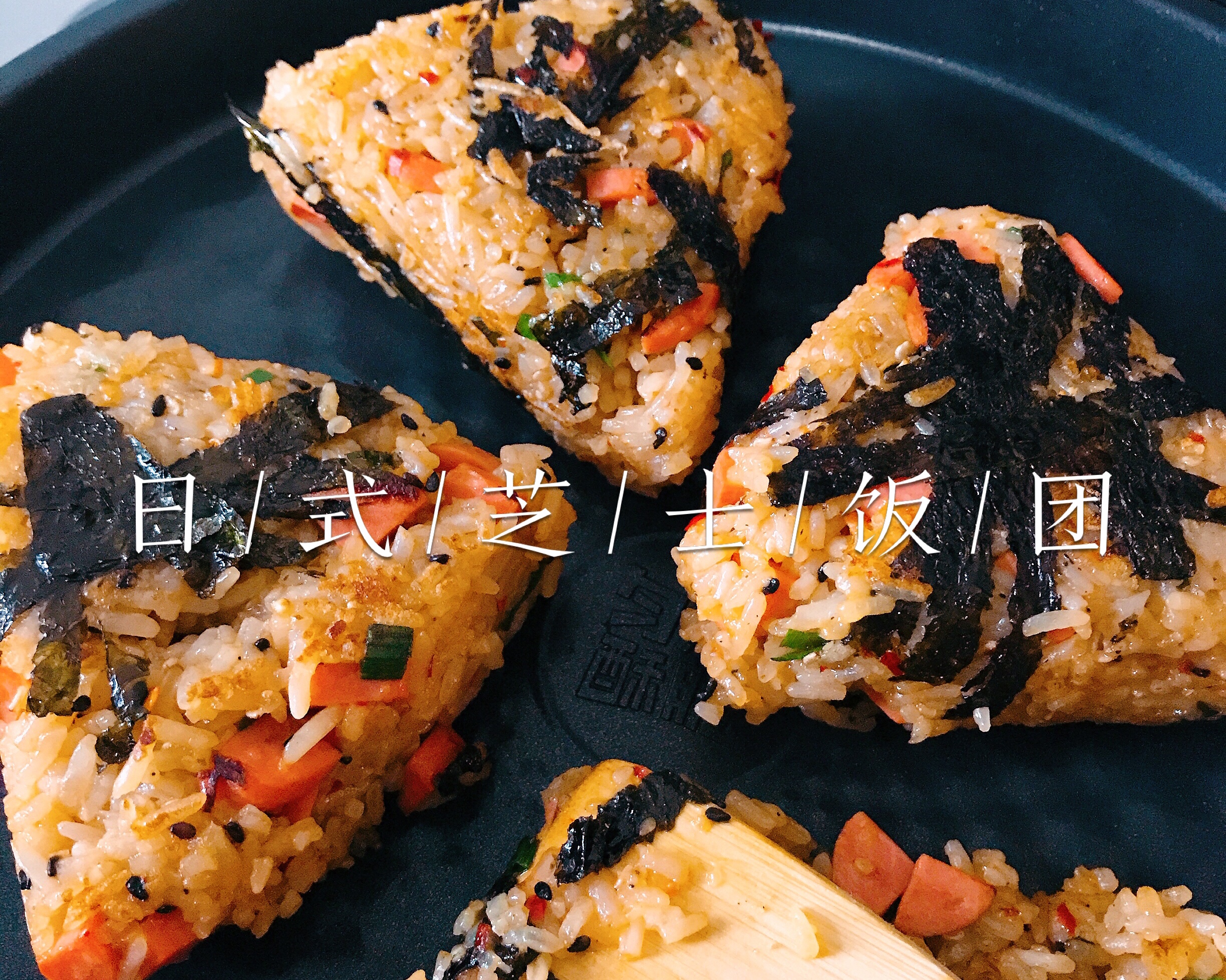 👘日式流心芝士饭团🍙   用料🉑️灵活、巨好吃😋的做法