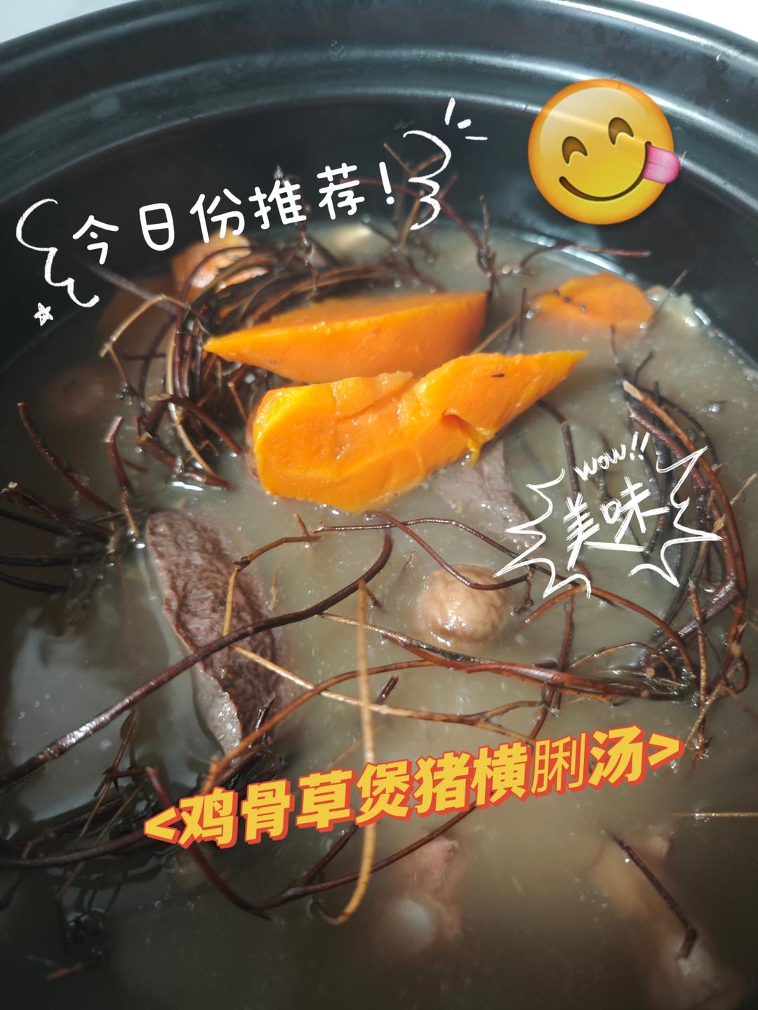 广东靓汤.鸡骨草煲猪横利