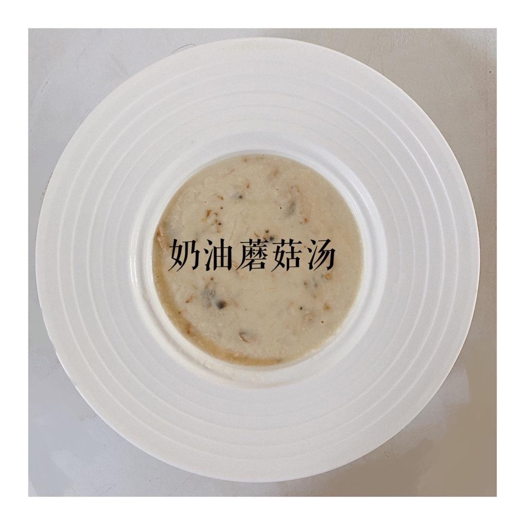 奶油蘑菇汤（完美比例版）