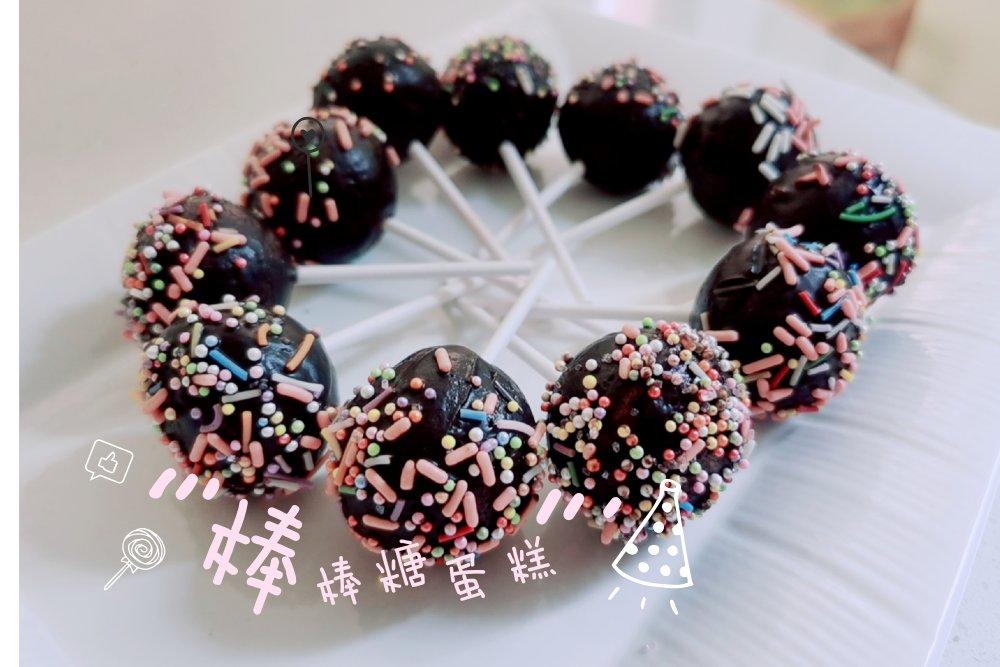 棒棒糖蛋糕 零失败-满模-抗折腾