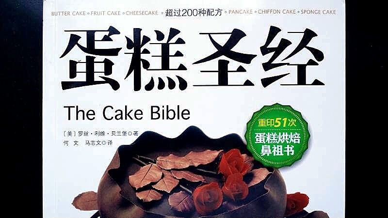『蛋糕圣经』湿润巧克力奶油海绵蛋糕的做法