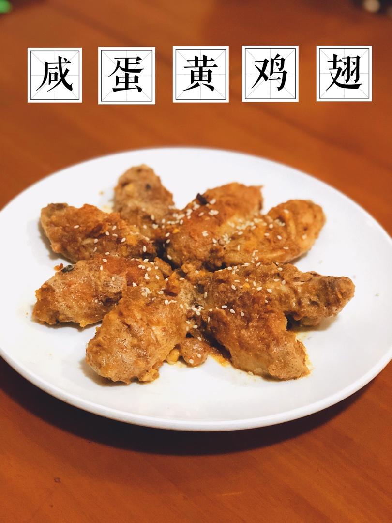 非油炸免烤箱咸蛋黄脆皮鸡翅