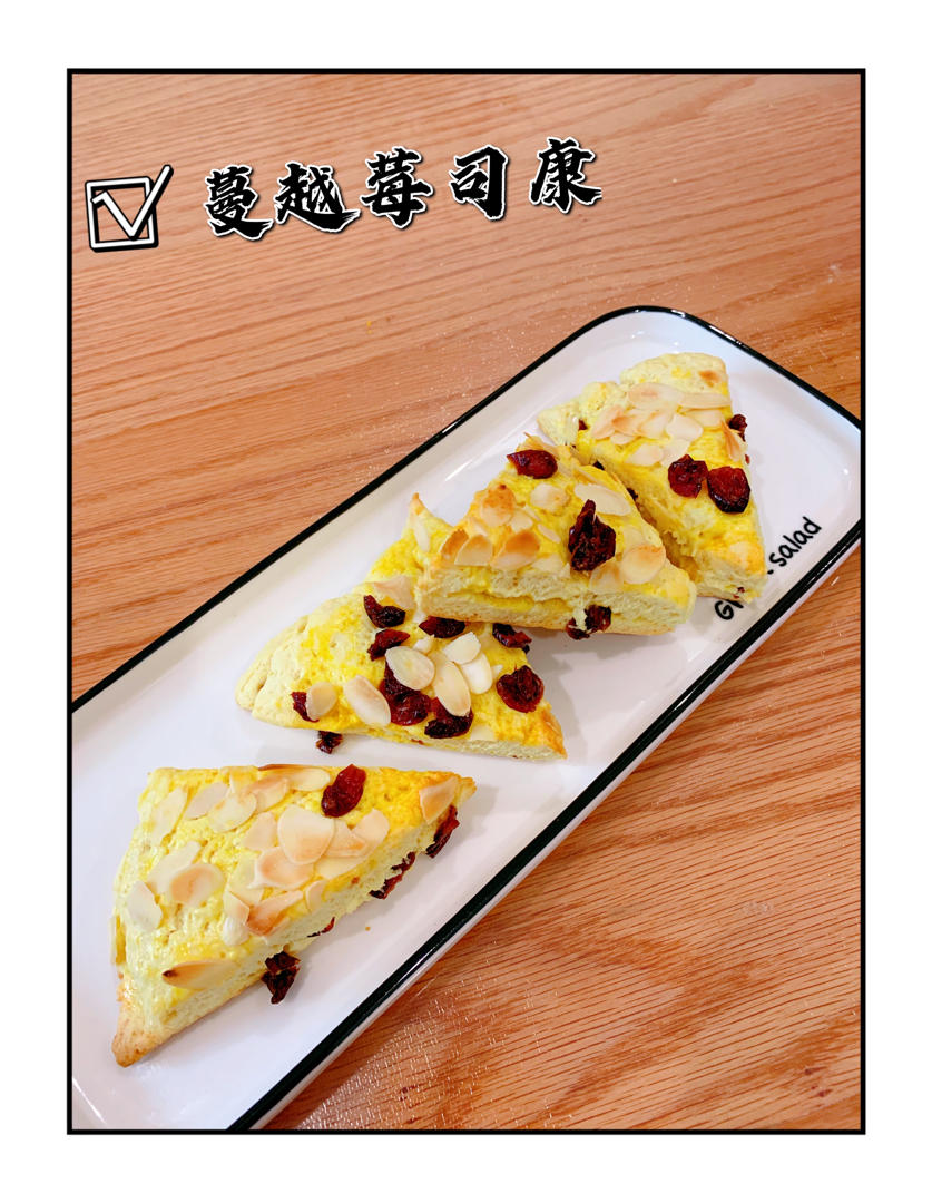 满屋飘香，口口都是满足——酥松香甜的蔓越莓蜜豆司康