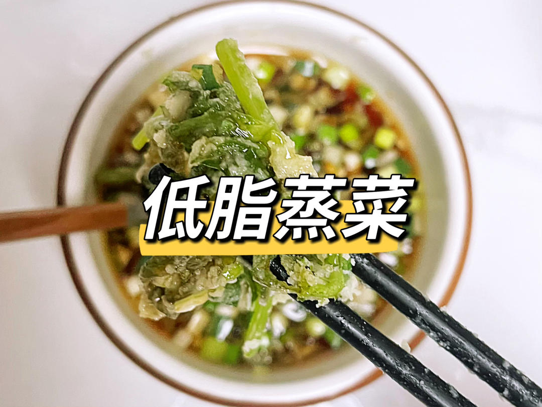 减脂期嘴馋也能狂吃的蒸茼蒿，超过瘾🔥