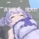 咸鱼的黑暗料理