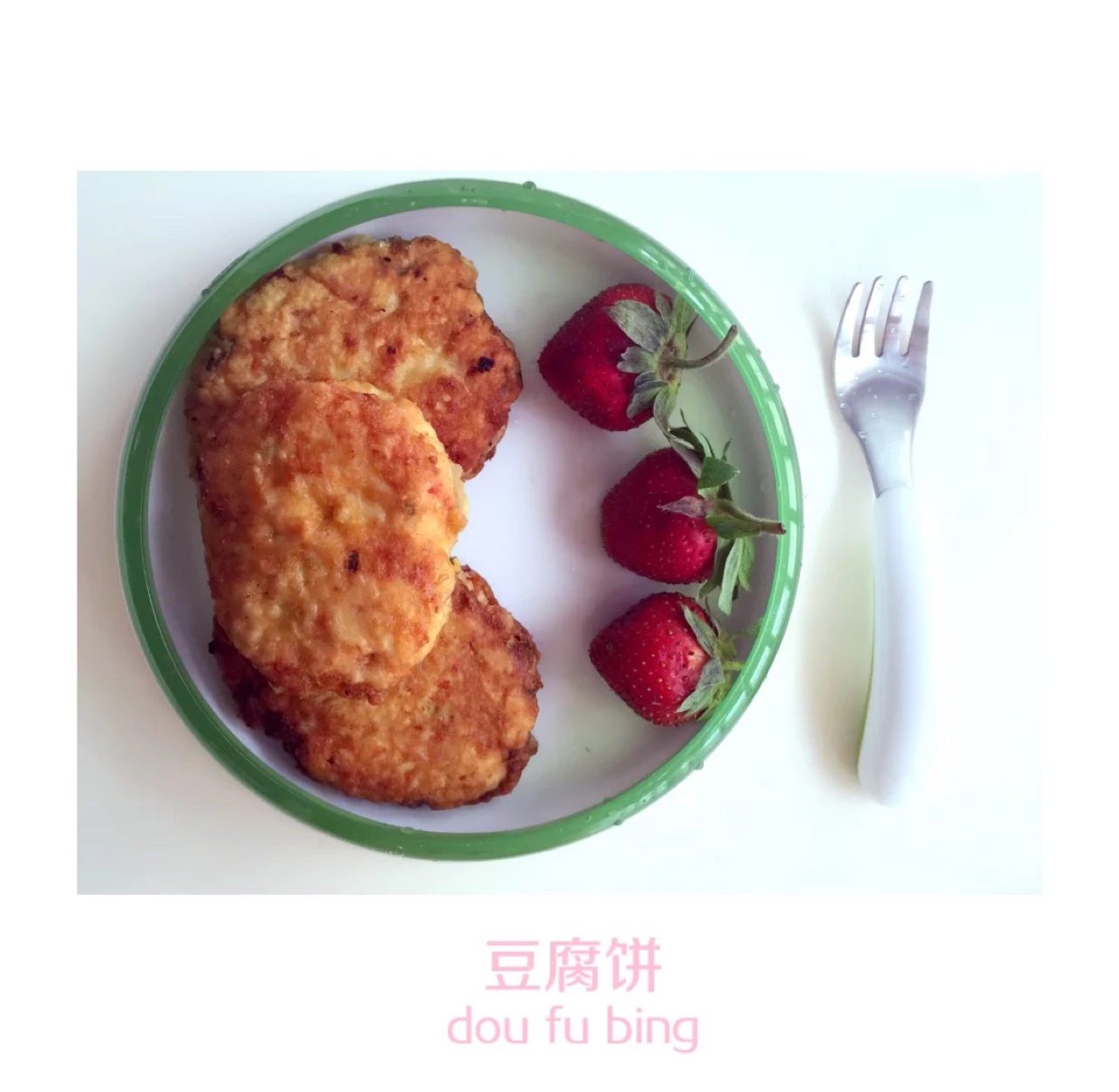 韩国料理——豆腐饼(동그랑땡)